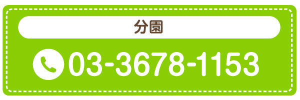 分園 03-3678-1153