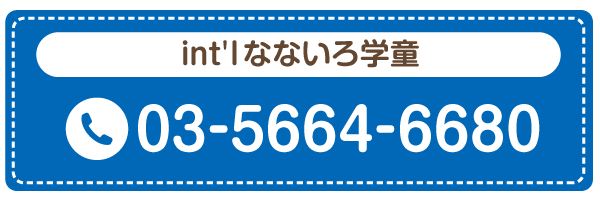 int なないろ学童 03-5664-6680